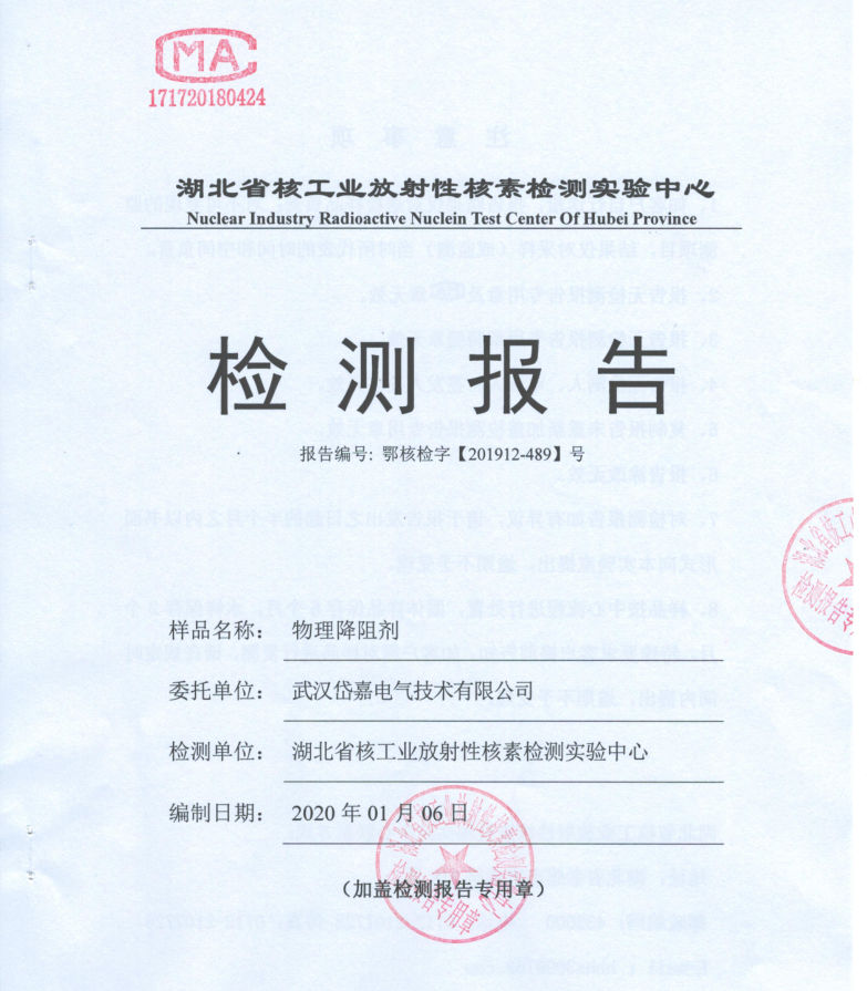 降阻剂放射性及重金属检测报告